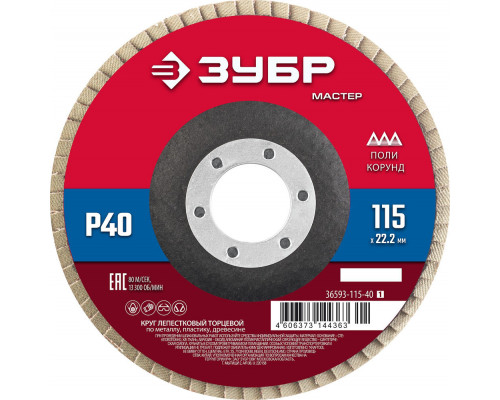 Круг лепестковый торцевой 115?22.2 мм P40 КЛТ ЗУБР 36593-115-40_z01