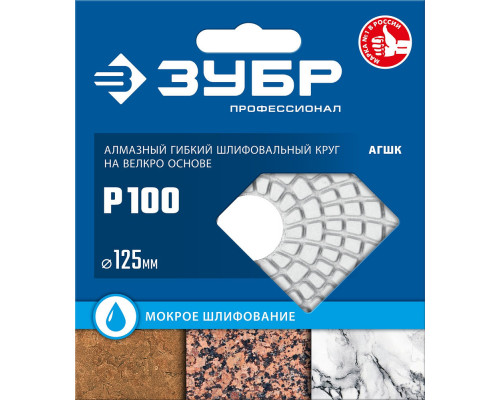 Круг алмазный гибкий шлифовальный АГШК 125 мм, №30, мокрое шлифование ЗУБР Профессионал 29867-030