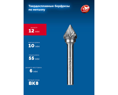 Борфреза твердосплавная 12?10 мм, тип J (зенкер с вершиной 60°), хв-к 6 мм ЗУБР ПРОФЕССИОНАЛ 28808-12-10