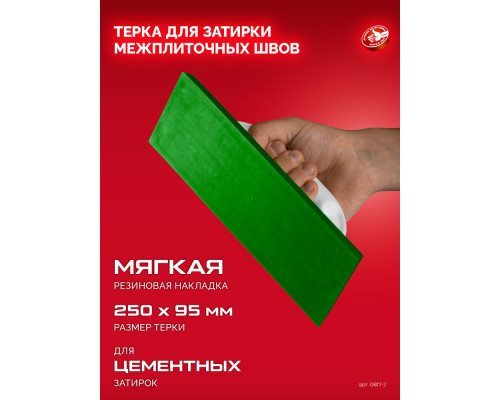 Терка для затирки межплиточных швов 250?95 мм мягкая резина ЗУБР 0817-2
