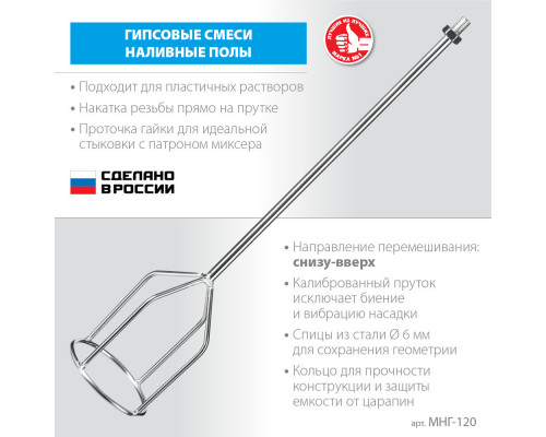 Насадка-миксер М14, d120 мм, для гипсовых смесей и наливных полов ЗУБР МНГ-120