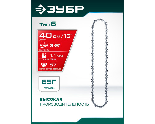 ЗУБР тип 6, 40 см, шаг 3/8?, паз 1.1 мм, 57 звеньев, цепь (71306-40)