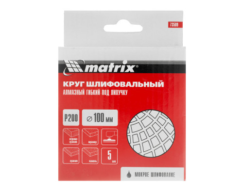 Алмазный гибкий шлифовальный круг, 100 мм, P200, мокрое шлифование, 5 шт. Matrix (73509)
