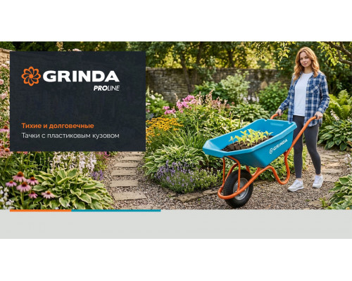 GRINDA GP-22, ударопрочный пластиковый кузов, 110 л, 220 кг, двухколесная, пневматические колеса, тачка садовая PROLine (422406)