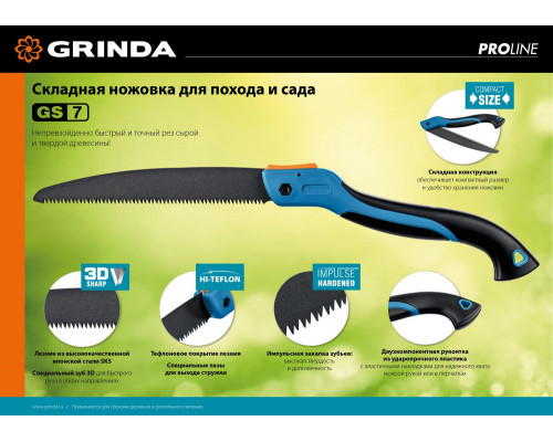 Ножовка GS-7, 250 мм, для быстрого реза сырой древесины GRINDA 151881