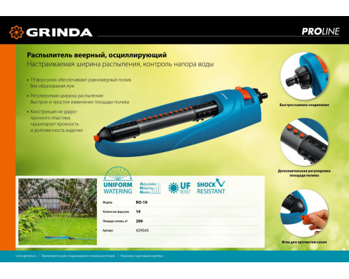 Веерный распылитель RO-19, 19 форсунок, ударопрочный пластик, PROLine GRINDA 429343