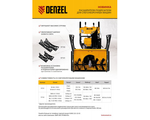 Расширители-подрезатели для снегоуборочных машин 97653-97656, 2 шт. Denzel (97102)