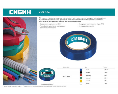 Изолента ПВХ 15 мм х 10 м, 5 000 В, синяя СИБИН 1235-7