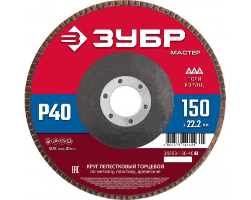 Круг лепестковый торцевой 150?22.2 мм P40 КЛТ ЗУБР 36593-150-40_z01