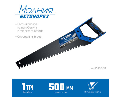 Ножовка по пенобетону 500 мм ЗУБР Бетонорез Профессионал 15157-50