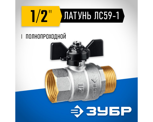 ЗУБР d 1/2?, ручка ?бабочка?, шаровой кран (51325-1/2)