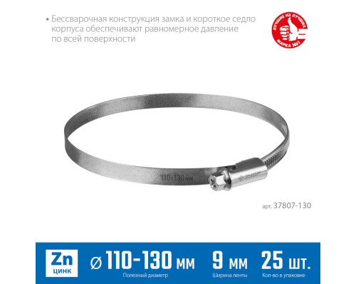 Хомут червячный Х-9Н 110 - 130 мм, накатная лента 9 мм, цинк, 25 шт ЗУБР 37807-130