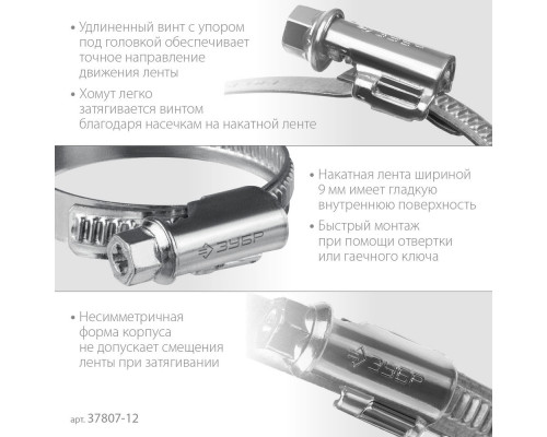 Хомут червячный Х-9Н 8 - 12 мм, накатная лента 9 мм, цинк, 50 шт ЗУБР 37807-12