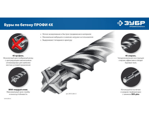 Бур SDS-plus 10 х 800 мм ПРОФИ-4Х ЗУБР 29313-800-10