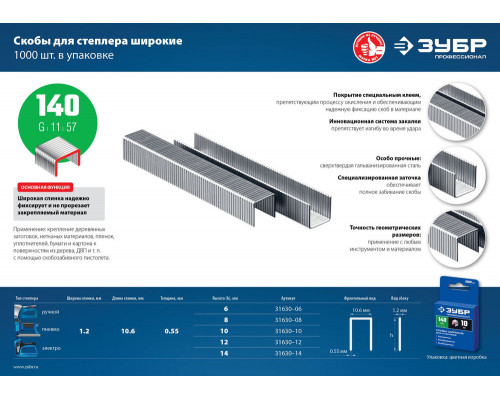 Скобы 10 мм, тип 140 (G/11/57), калибр 20GA, 1000 шт Профессионал ЗУБР 31630-10_z01