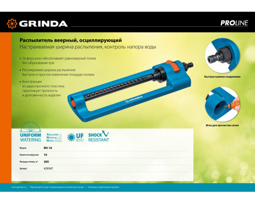 Веерный распылитель RO-16, 16 форсунок, ударопрочный пластик, PROLine GRINDA 429347