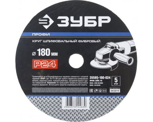 Круг шлифовальный ЗУБР ?ПРОФИ? фибровый, для УШМ, P24, 180х22мм, 5 листов (35585-180-024)
