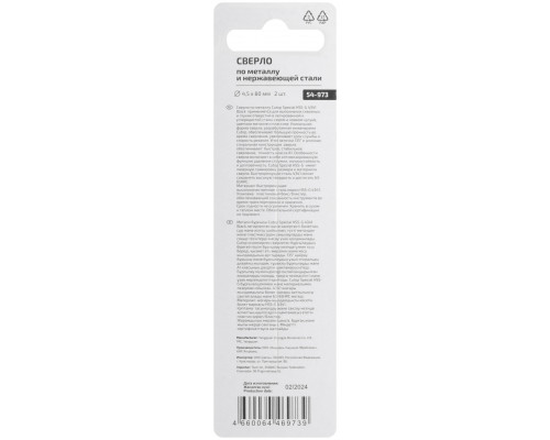 Сверло по металлу Cutop Special, HSS-G, 4,5 х 80/42 мм (2 шт) (54-973)