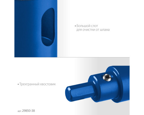 Коронка алмазная АГК, d 38 мм, центр. сверло, трехгранный хвост, Р60 ЗУБР Профессионал 29850-38