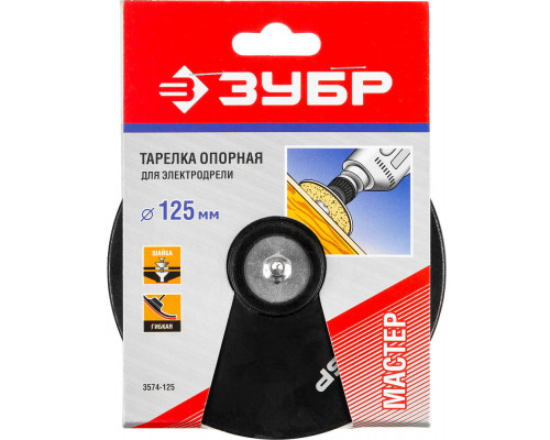 Тарелка опорная резиновая d 125 мм, шпилька d 8 мм, для дрели ЗУБР 3574-125