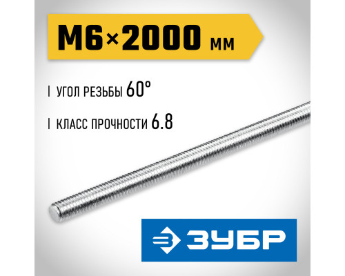 ЗУБР DIN 975, кл. пр. 6.8, М6 x 2000 мм, резьбовая шпилька, 1 шт, Профессионал (30336-06-2)