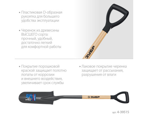 Лопата дренажная Фаворит 353 x 152 x 1120 мм, полотно 1.7 мм закалено, деревянный лакированный черенок высший сорт с рукояткой ЗУБР Профессионал 4-39515