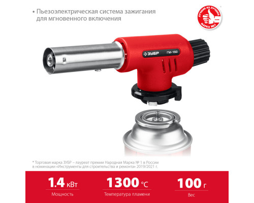 Горелка газовая ГМ-150 1300°C с пьезоподжигом на баллон с цанговым соединением ЗУБР 55554