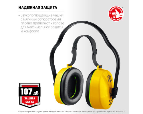 Наушники противошумные с двойным оголовьем защита до 107 дБ ЗУБР ВЕКТОР-27 11372