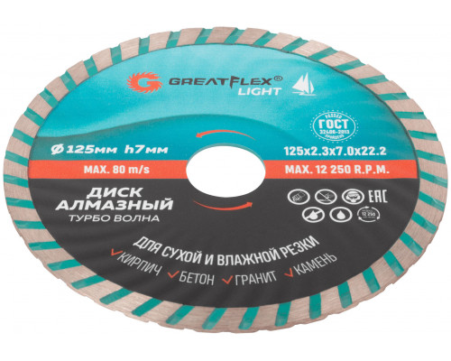 Диск отрезной алмазный Турбо волна GreatFlex Light, 125 x 2.3 x 7.0 x 22.2 мм (55-778)