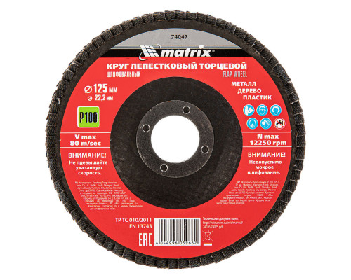 Круг лепестковый торцевой, P 100, 125 х 22.2 мм Matrix (74047)