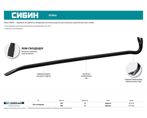 Лом-гвоздодер 600 мм 14 мм СИБИН 2173-60
