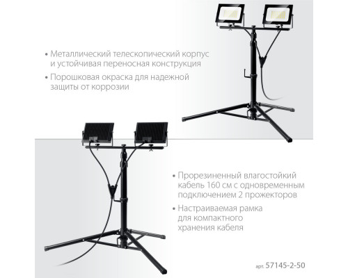 Прожекторы светодиодные на штативе 2 х 50 Вт, 6500 К, IP65, 1.6 м ЗУБР ПСК 50х2 Профессионал 57145-2-50