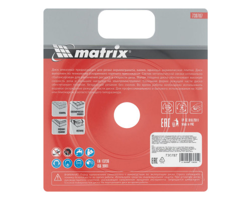 Диск алмазный, отрезной сплошной, 125 х 22.2 мм, тонкий, мокрая резка Matrix Professional (730787)