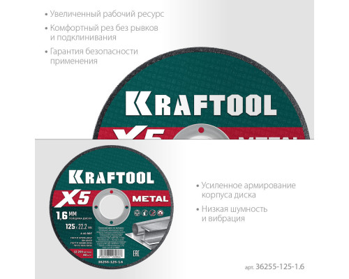 Отрезной диск для УШМ X5 Metal, 125x1.6 мм, по металлу KRAFTOOL 36255-125-1.6