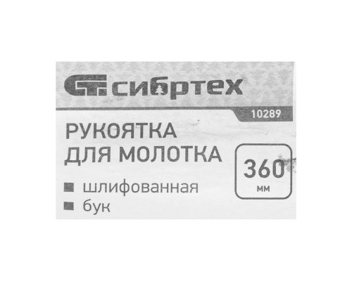 Рукоятка для молотка, шлифованная, Бук, 360мм (10289)