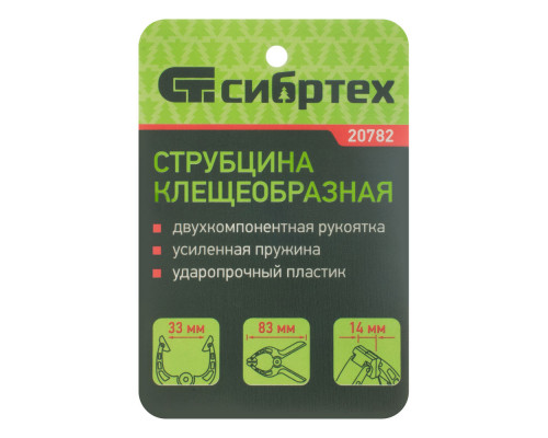 Струбцина клещеобразная 1-1/4, пластиковый корпус, двухкомпонентные рукоятки, усиленная пружина, 33 мм Сибртех (20782)