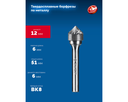 Борфреза твердосплавная 12?6 мм тип K зенкер с вершиной 90° хв-к 6 мм Профессионал ЗУБР 28809-12-6