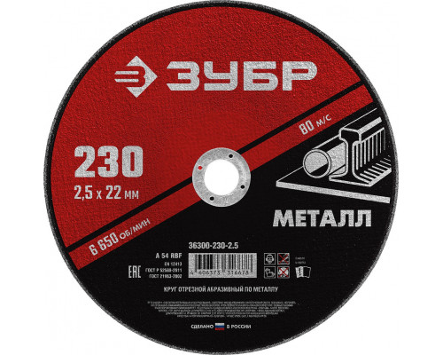 Круг отрезной 230?2.5?22.2 мм по металлу для УШМ ЗУБР 36300-230-2.5