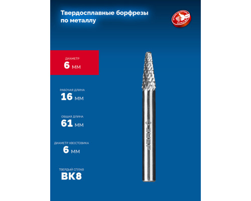 Борфреза твердосплавная 6?16 мм тип L конус с закругленным углом 28° радиус 1.2 мм хв-к 6 мм Профессионал ЗУБР 28810-6-16