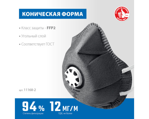Полумаска фильтрующая ФГ-95 коническая, с угольным слоем, класс защиты FFP2, с клапаном выдоха ЗУБР 11168-2