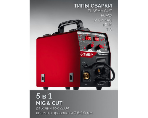 ЗУБР MIG & CUT 5-в-1, MIG / MAG, PLASMA CUT, FCAW, MMA, TIG, 220 А, полуавтомат сварочный, с газом / без газа, горелка ПСГ-220 (ПСГ-М9-220-Р)
