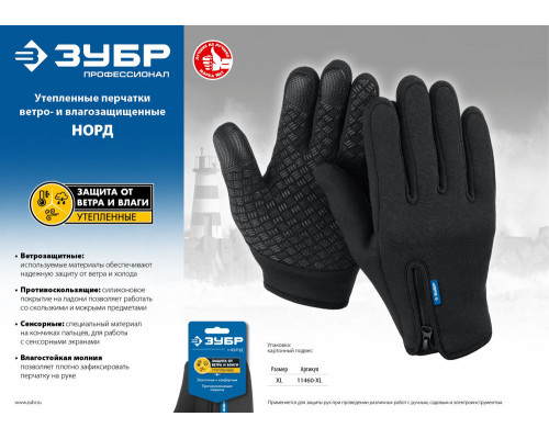 Перчатки НОРД, XL (10), утеплённые, противоскользящие, сенсорные, ветро- и влагозащищенные ЗУБР Профессионал 11460-XL