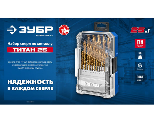 Набор сверл по металлу 25 шт (1-13 мм), сталь Р6М5, класс А, титановое покрытие, пласт.бокс ЗУБР ТИТАН 29617-H25