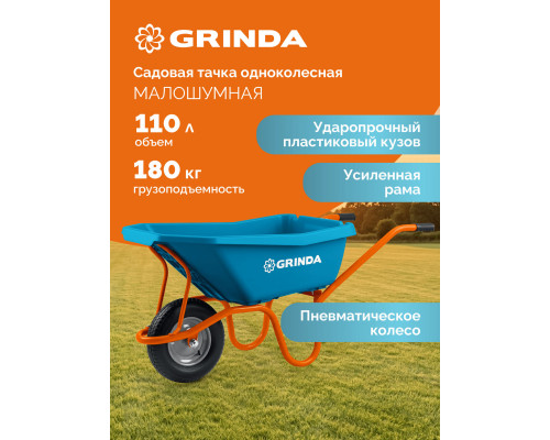 GRINDA GP-21, ударопрочный пластиковый кузов, 110 л, 180 кг, одноколесная, пневматическое колесо, тачка садовая PROLine (422408)