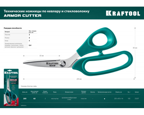 Технические ножницы по кевлару и стекловолокну KEVLAR, 205 мм KRAFTOOL 23207