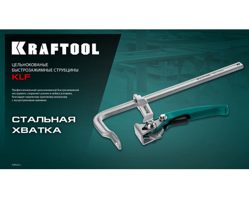 Струбцина быстрозажимная KLF-300, 300/120 мм KRAFTOOL 32020-300