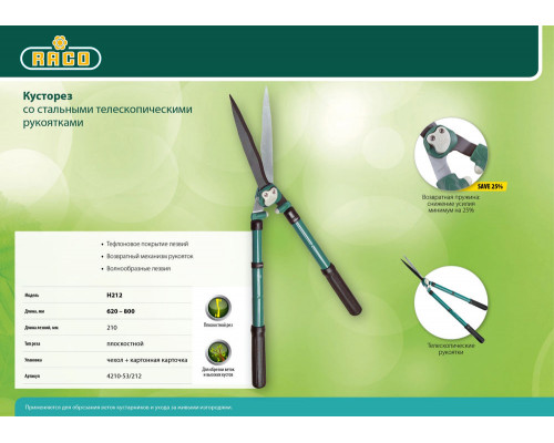 Кусторез H212 630-840 мм, стальные телескопические рукоятка RACO 4210-53/212