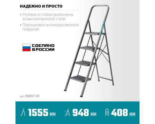 Стальная стремянка 4 ступени 95 см c широкими обрезиненными ступенями СИБИН 38807-04_z02