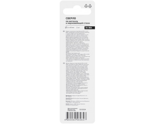Сверло по металлу Cutop Special, HSS-G, 2 х 49/21 мм (2 шт) (54-964)