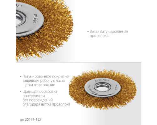 Щетка дисковая для УШМ 125?22 мм витая стальная латунированная проволока 0.3 мм посад. 22 мм ЗУБР 35171-125